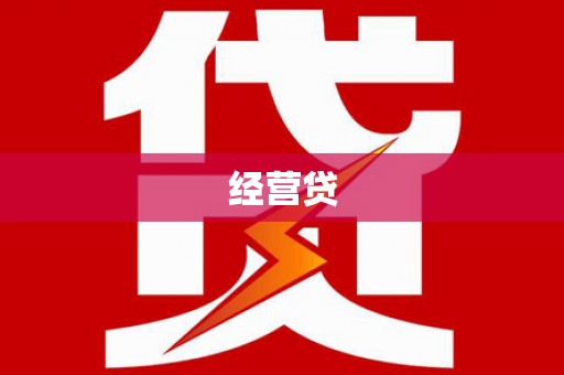 南头经营贷