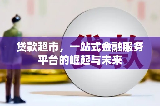 南头贷款超市，一站式金融服务平台的崛起与未来