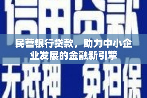 南头民营银行贷款，助力中小企业发展的金融新引擎
