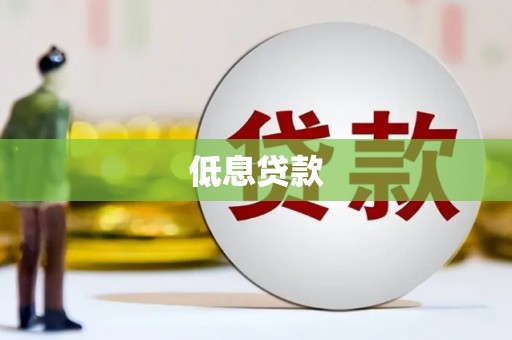 南头低息贷款