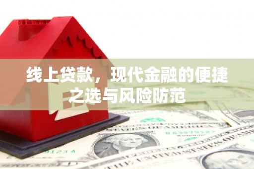 南头线上贷款，现代金融的便捷之选与风险防范