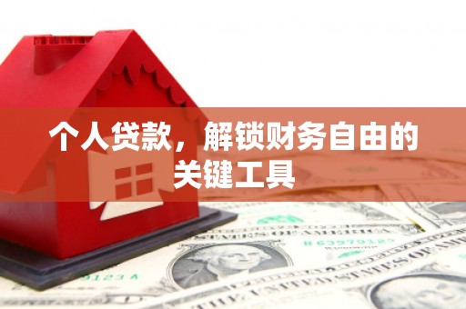 南头个人贷款，解锁财务自由的关键工具
