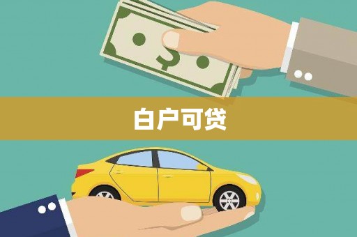南头白户可贷