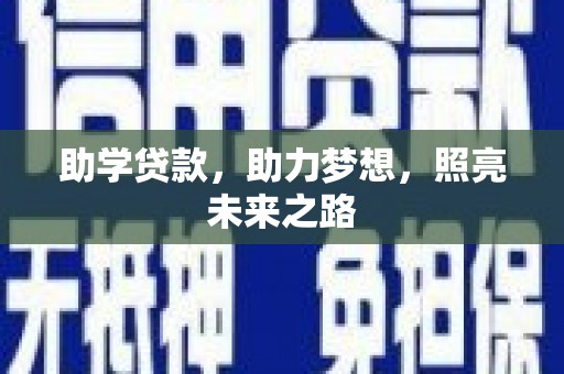 南头助学贷款，助力梦想，照亮未来之路