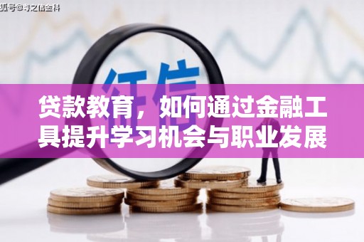 南头贷款教育，如何通过金融工具提升学习机会与职业发展