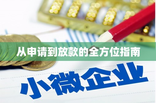 南头从申请到放款的全方位指南