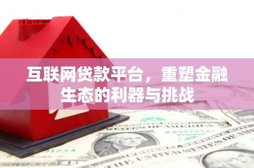 南头互联网贷款平台，重塑金融生态的利器与挑战