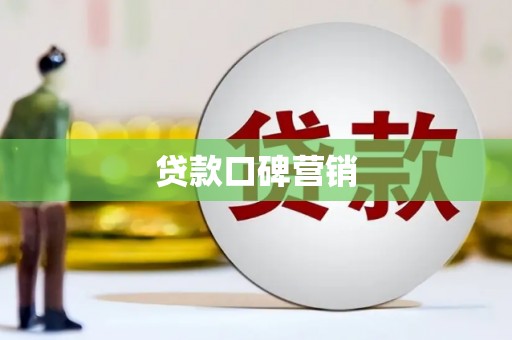 南头贷款口碑营销