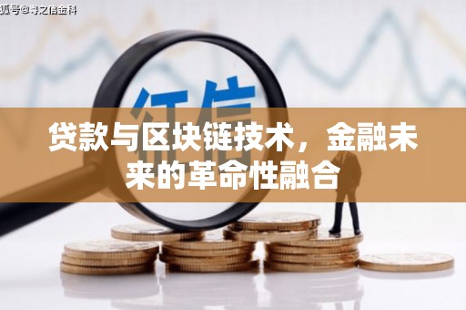 南头贷款与区块链技术，金融未来的革命性融合