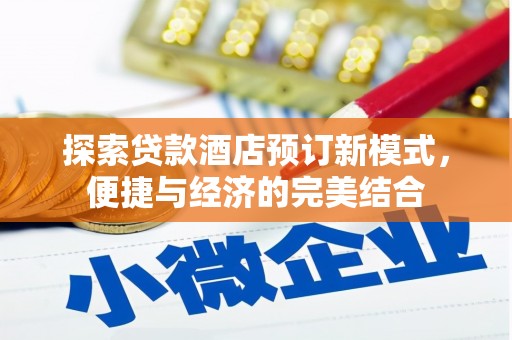 南头探索贷款酒店预订新模式，便捷与经济的完美结合