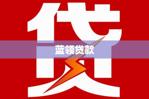 南头蓝领贷款