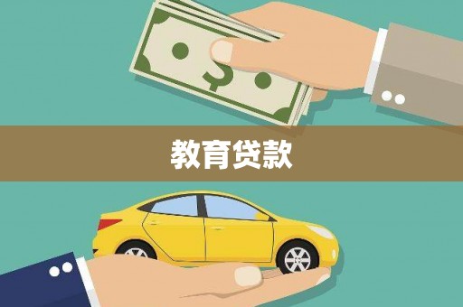 南头教育贷款