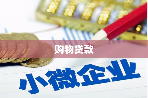 南头购物贷款
