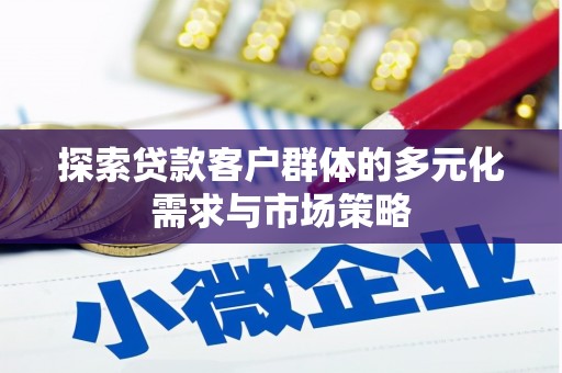 南头探索贷款客户群体的多元化需求与市场策略