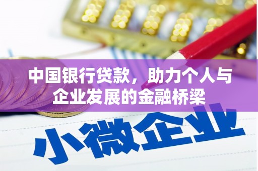 南头中国银行贷款，助力个人与企业发展的金融桥梁