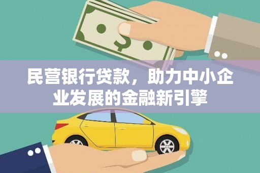 南头民营银行贷款，助力中小企业发展的金融新引擎