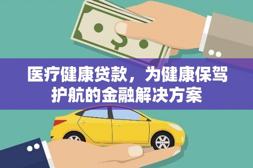 南头医疗健康贷款，为健康保驾护航的金融解决方案