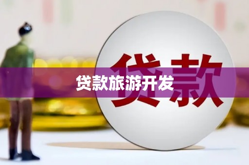 南头贷款旅游开发