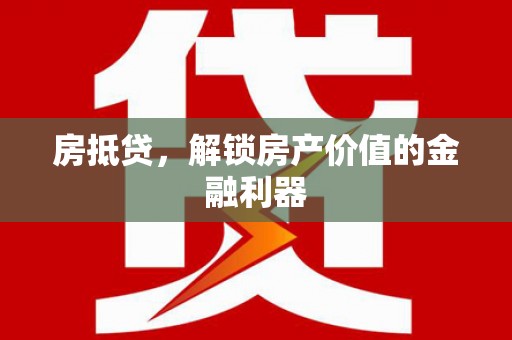 南头房抵贷，解锁房产价值的金融利器