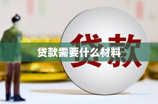 南头贷款需要什么材料