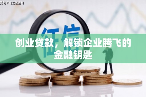 南头创业贷款，解锁企业腾飞的金融钥匙
