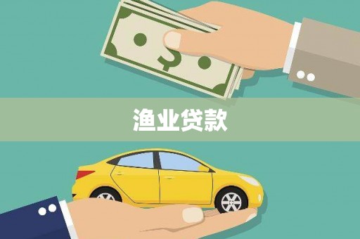 南头渔业贷款