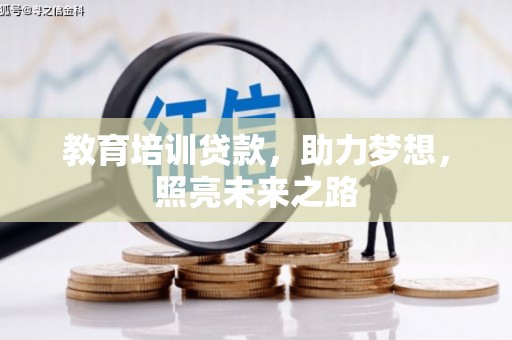南头教育培训贷款，助力梦想，照亮未来之路