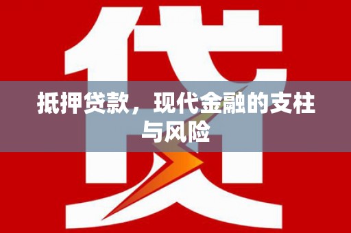 南头抵押贷款，现代金融的支柱与风险