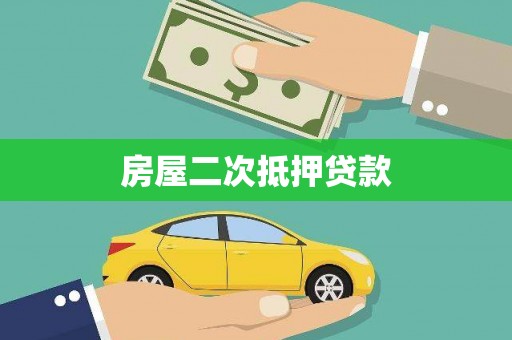 南头房屋二次抵押贷款