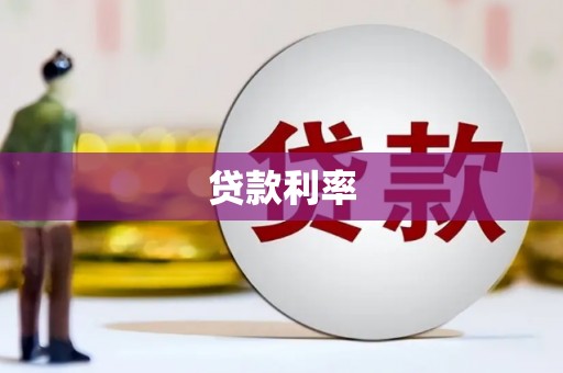 南头贷款利率