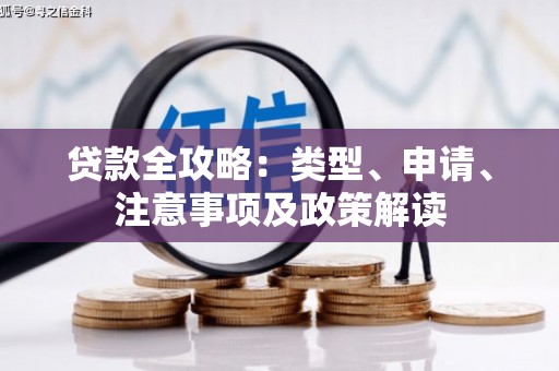南头贷款全攻略：类型、申请、注意事项及政策解读
